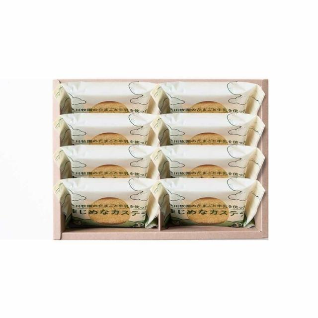 ギフトスイーツ牛乳カステラ【倉庫登録】秋川牧園のたまごと牛乳を使ったまじめなカステラ8個