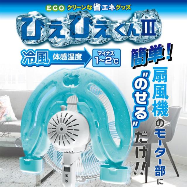 エコ省エネひえひえくん冷風扇風機冷却効率アップエアコン保冷剤ひえひえくんIII水色ReeD 