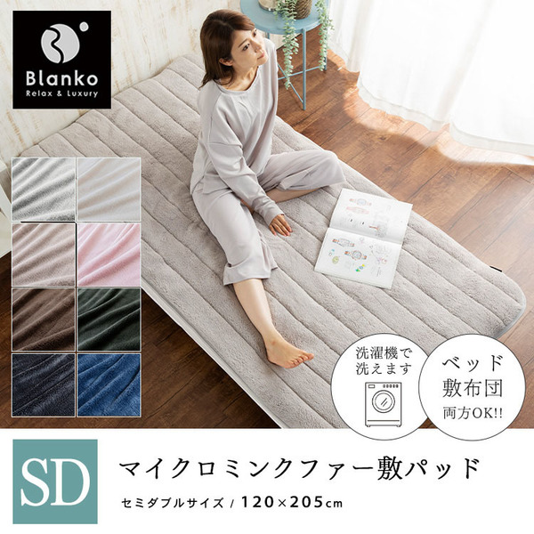 敷パッドベッドパッド敷きパッド敷き布団セミダブル洗濯可保温マットレス敷布団ワンタッチミンクファーマイクロファイバー冬用冬物かわいいマイクロミンファー敷パッドSD 
