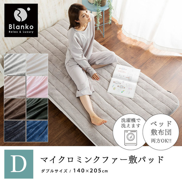 敷パッドベッドパッド敷きパッド敷き布団ダブル洗濯可保温マットレス敷布団ワンタッチミンクファーマイクロファイバー冬用冬物かわいいマイクロミンファー敷パッドD