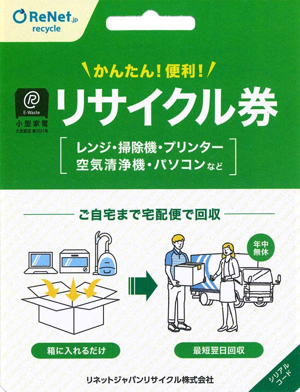 リサイクルリサイクル券リサイクル回収宅配便回収回収引取り不要家電の回収不要家電の引取り小型家電リサイクル券-廃家電を自宅から宅配便で回収-