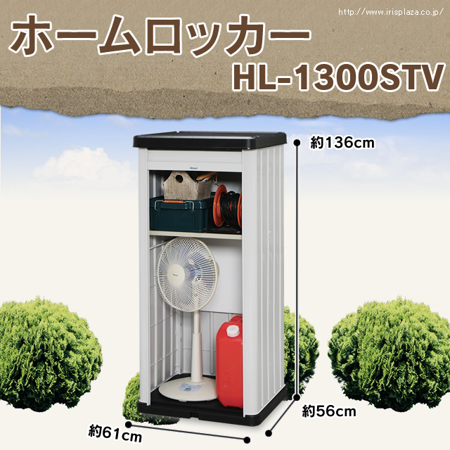 ホームロッカー HL-1300STV ブラック/グレー
