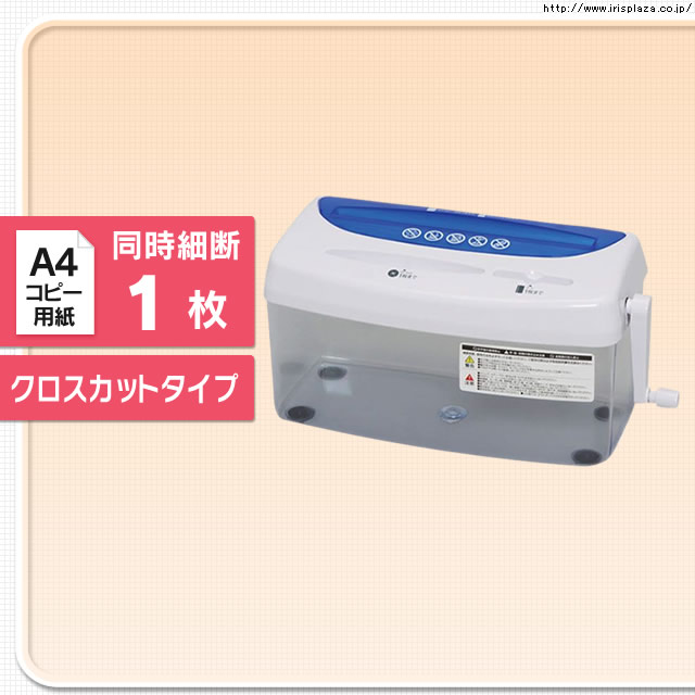 ハンドシュレッダー H1ME ブルー/ホワイト