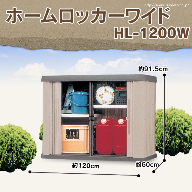 ホームロッカーワイド HL-1200W ブラウン