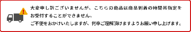 こちらの商品は時間帯指定ができません