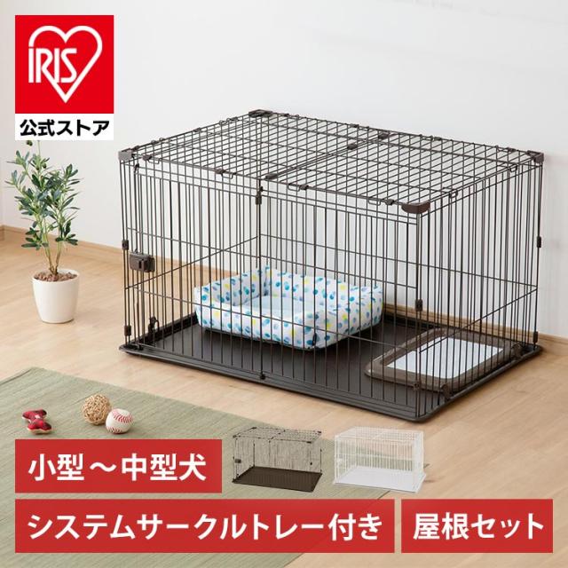 アイリス システムサークル トレー付き 93x63cm システムサークルトレー付き屋根セット 全2色 屋根付き ケージ