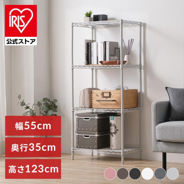 棚 ラック 収納ラック カラーメタルラック 4段 幅55cm メタル