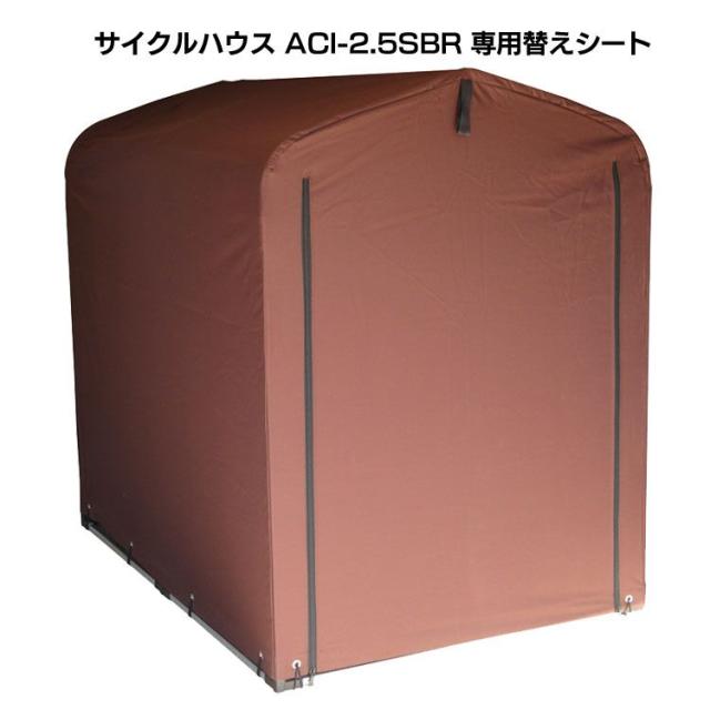 サイクルハウス 専用替えシート(2台用) ACI-2.5KSBR 全3色 替えシート