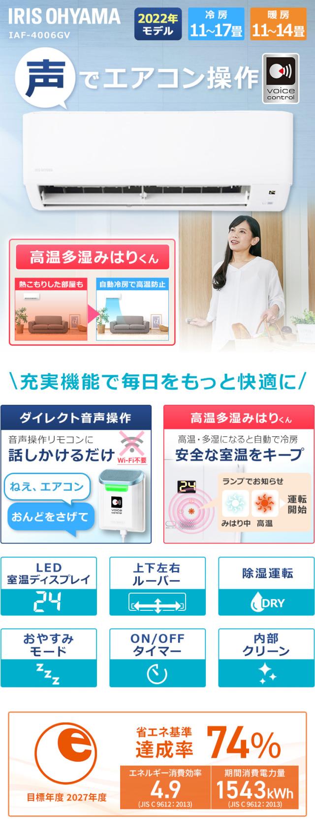エアコン 14畳 4.0kw アイリスオーヤマ 音声操作 室温キープ機能 ON・OFFタイマー 内部洗浄機能 省エネ 本体 室外機 リモコンセット  IAF-4006GV 安心延長保証対象