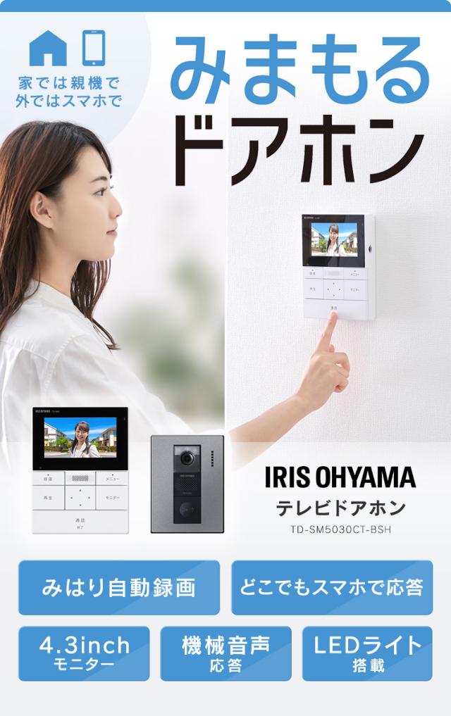 アイリスオーヤマ - テレビドアホン 録画機能 アイリスオーヤマ TD-SM5030CT-BSH 楽天市場】アイリスオーヤマ テレビドアホン（モニター付き親機
