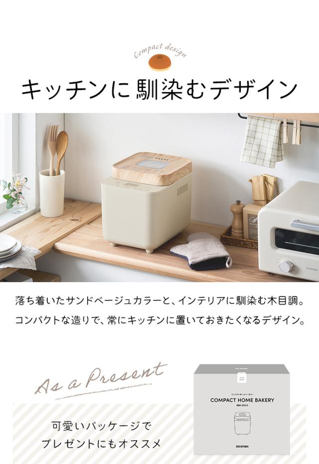 ホームベーカリー ふんわり食パン コンパクトホームベーカリー IBM-010-C サンドベージュ パン ぱん ブレッド ベーカリー ジャム ピザ おもち うどん パスタ 甘酒 そば生地 ハーフ食パン フランスパン アイリスオーヤマ 送料無料 安心延長保証対象 ホームベーカリー ふんわり食パン コンパクトホームベーカリー IBM-010