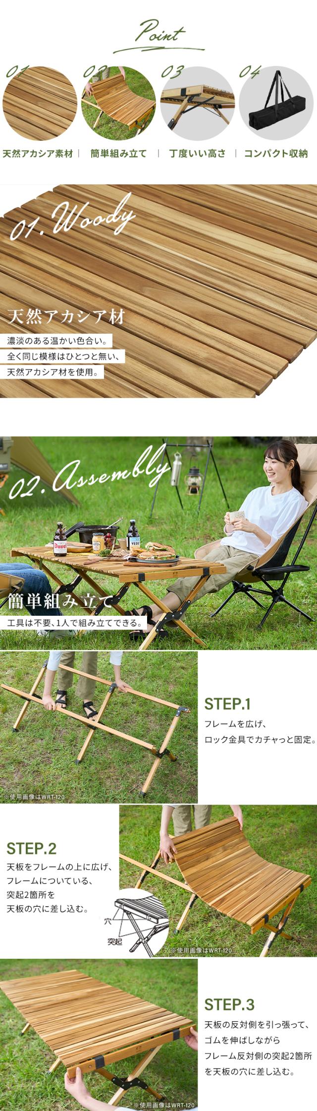 ウッドロールテーブル WRT-90 アカシア テーブル キャンプ 折りたたみ