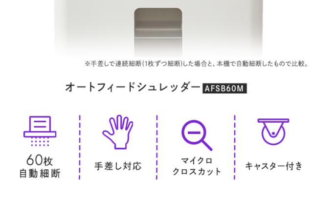 シュレッダー 電動 家庭用 業務用 マイクロクロスカット キャスター付き コンパクト 18.5L リバース機能 手差し対応 最大60分連続使用 A4 8枚 オートフィードシュレッダー ホワイト アイリスオーヤマ AFSB60M 送料無料