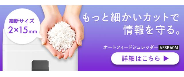 シュレッダー 電動 家庭用 業務用 クロスカット キャスター付き コンパクト 18.5L リバース機能 手差し対応 最大60分連続使用 A4 9枚 オートフィードシュレッダー ホワイト アイリスオーヤマ AFSB60C 送料無料