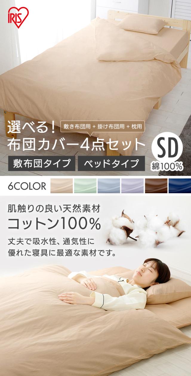 布団カバー4点セット 敷布団用 セミダブル 全6色 寝具カバー 布団カバー 寝具 4点セット カバー セミダブルサイズ 布団 1年保証