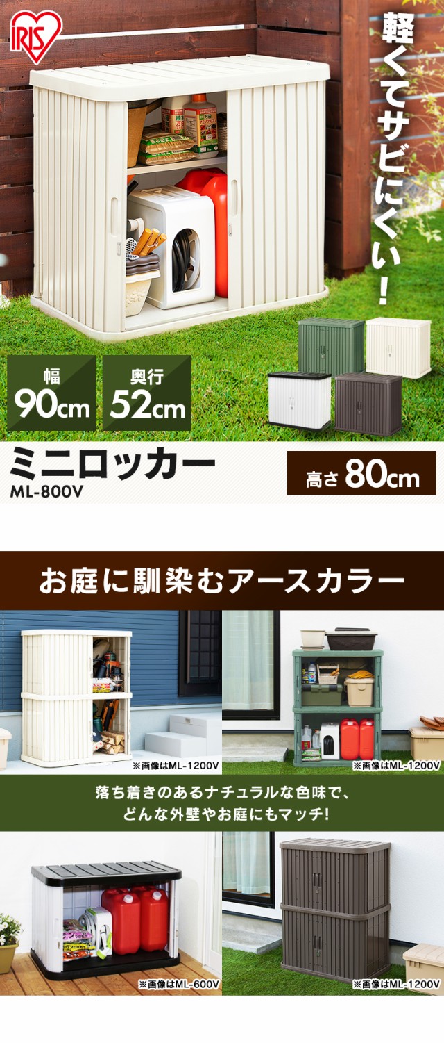 物置 おしゃれ 屋外 ML-800V 幅90 奥行52 高80 両開き スリム 小型物置