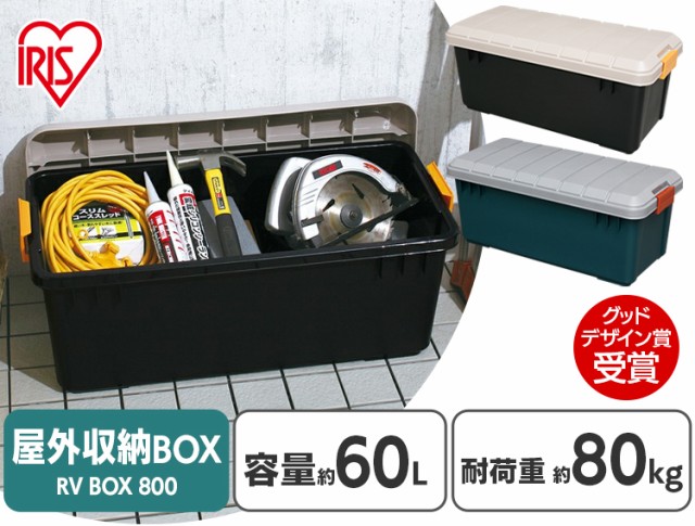 収納 ボックス 車 RVBOX RVボックス 800 容量60L グレー/ダークグリーン 幅78.5 アイリスオーヤマ 送料無料  【ota】の通販はau PAY マーケット アイリスプラザ au PAY マーケット店 au PAY マーケット－通販サイト