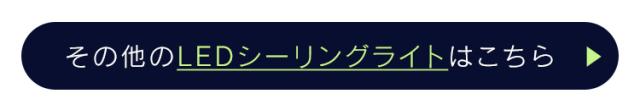 その他のLEDシーリングはこちら