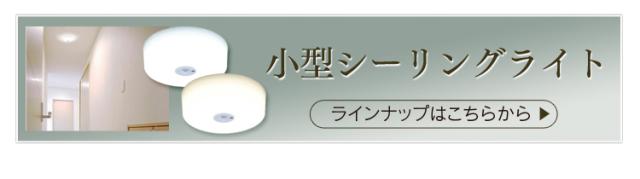 その他の小型LEDシーリングはこちら