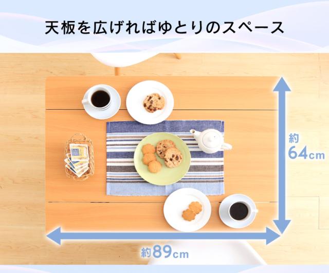 天板を広げればゆとりのスペース