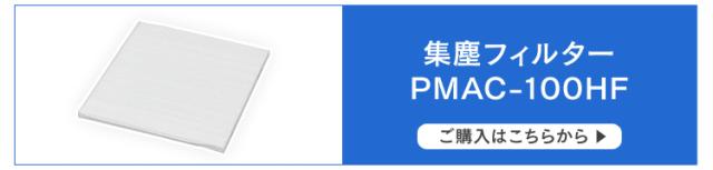 集塵フィルター PMAC-100HF