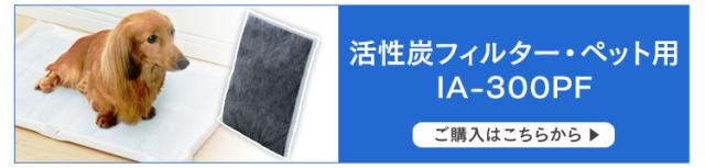 活性炭フィルター・ペット用 IA-300PF