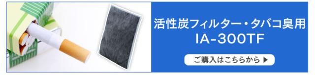 活性炭フィルター・タバコ臭用 IA-300TF