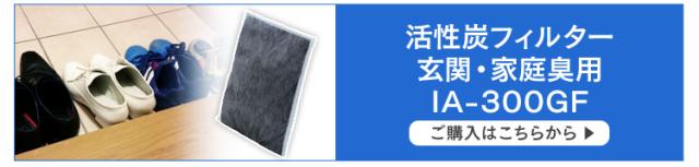 活性炭フィルター・玄関・家庭臭用 IA-300GF