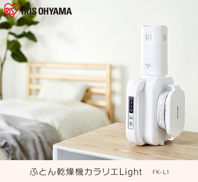 ふとん乾燥機 マット不要 カラリエ パールホワイト FK-C1-WP * アイリスオーヤマ、マットを使用しない布団乾燥機 - 価格.com