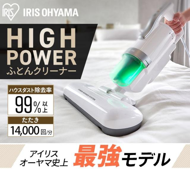 布団クリーナー ふとん掃除機 ハイパワー アイリスオーヤマ 布団