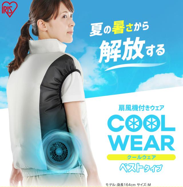 ランキング１位受賞 作業服 クールウェア ベスト 扇風機 クールウェアベストセット Cbs ファン バッテリー ゴルフ 散歩 スポーツ観戦 アイリスオーヤマ 送料 メール便なら送料無料 Carlavista Com