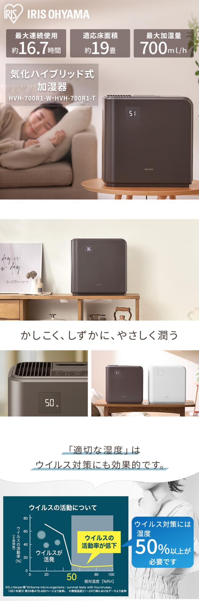 [安心延長保証対象] 加湿器 大容量 5.0L 19畳 ハイブリッド式 アイリスオーヤマ (加熱式 スチーム + 気化式) 加湿表示あり 加湿量 700ml/h 連続17時間 HVH-700R1 ホワイト ブラウン