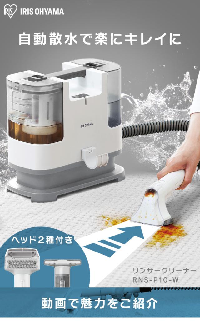 【アイリスオーヤマ】リンサークリーナー（RNS-P10） リンサークリーナー カーペットクリーナー アイリスオーヤマ RNS