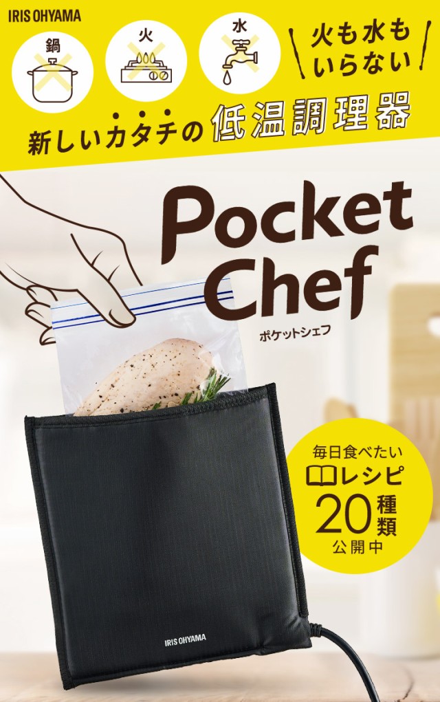 低温調理器 袋型低温調理器 PocketChef PLTC-M01-B ブラック ポケット