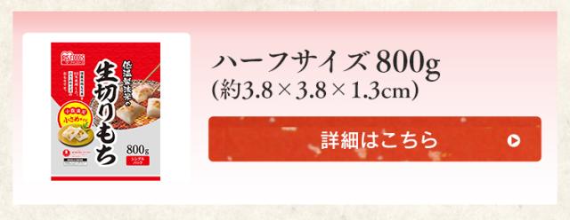 生切りもち　ハーフサイズ800g