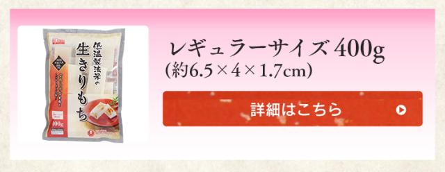 生きりもち　レギュラーサイズ400g