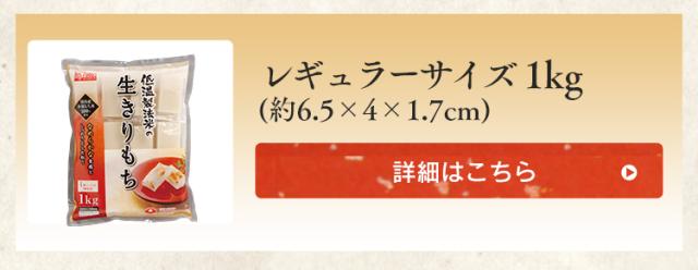 生切りもち　レギュラーサイズ1kg