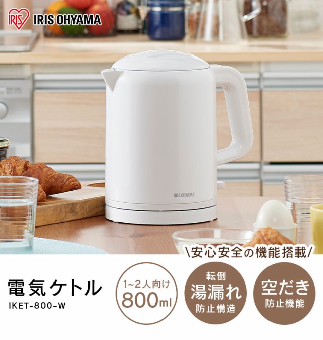 電気ケトル 800ml アイリスオーヤマ 転倒湯漏れ防止機能付き ニオイ ...