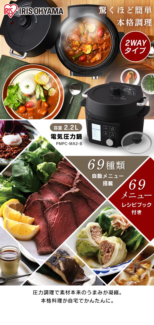 電気圧力鍋 圧力鍋 2.2L ブラック PMPC-MA2-B 鍋 ナベ なべ 時短 調理 料理 自動メニュー ガラスふた 煮る 煮込み料理 電気鍋 手軽 簡単 低温調理 無水調理 グリル鍋 アイリスオーヤマ 送料無料