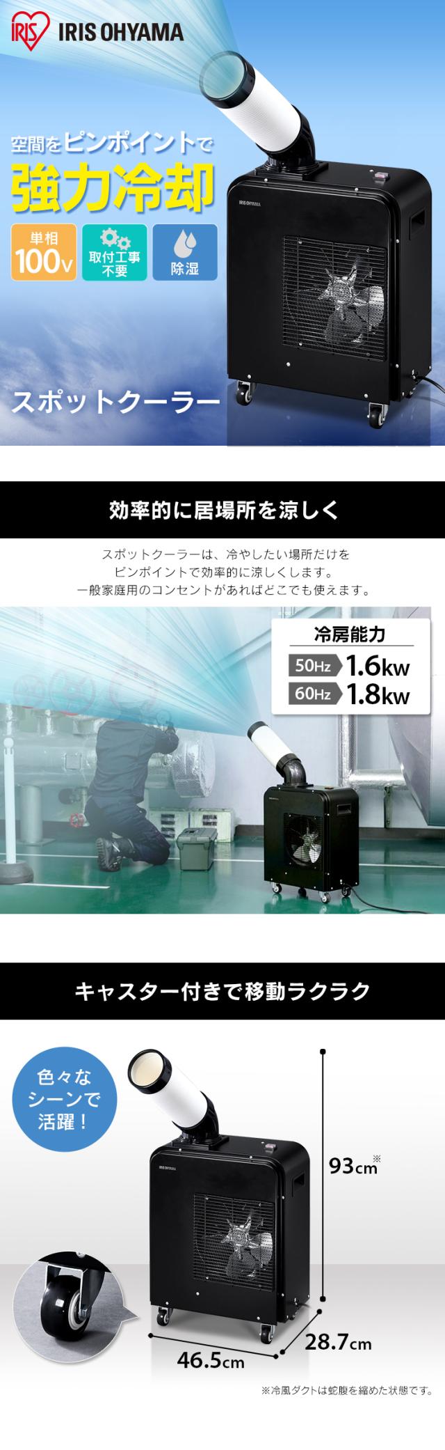 クーラー エアコン 冷房 冷風機 冷却機 スポットクーラー 1.8kW ISAC-0802-B ブラック スポット ポータブル クーラー エアコン 冷房 冷風機 冷却機 除湿 キャスター付き 移動式 アイリスオーヤマ 送料無料 安心延長保証対象