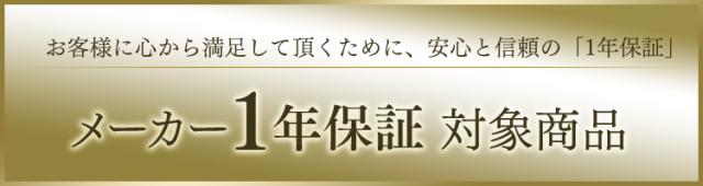 1年保障