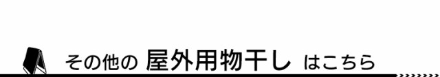 屋外物干しはこちら