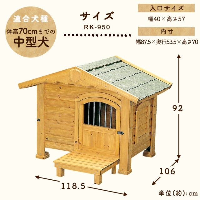 犬 小屋 ロッジ犬舎 Rk 950中型犬向き アイリスオーヤマ 送料無料 楽しみに来なさい Mualla Pk