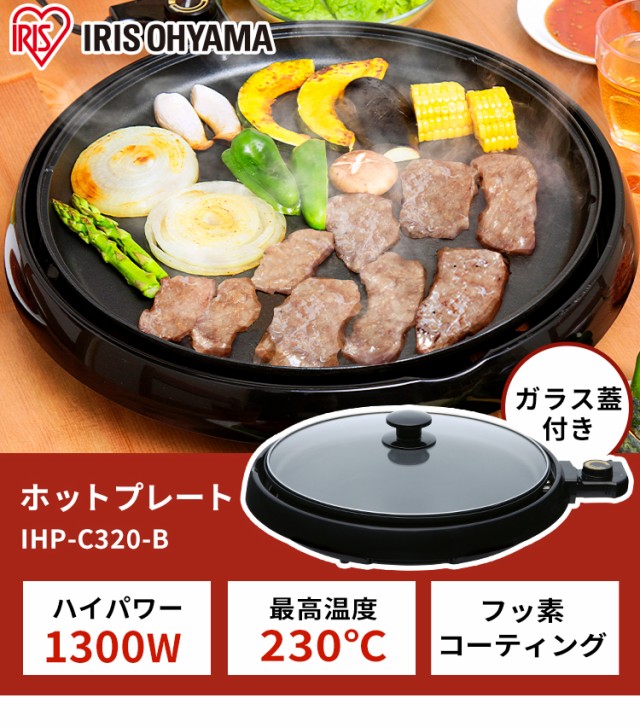 ホットプレート 倉庫 丸型 Ihp C3 B 焼肉 フッ素加工 お好み焼き 丸型ホットプレート ホットケーキ 送 アイリスオーヤマ