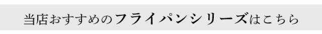 おすすめフライパンシリーズ