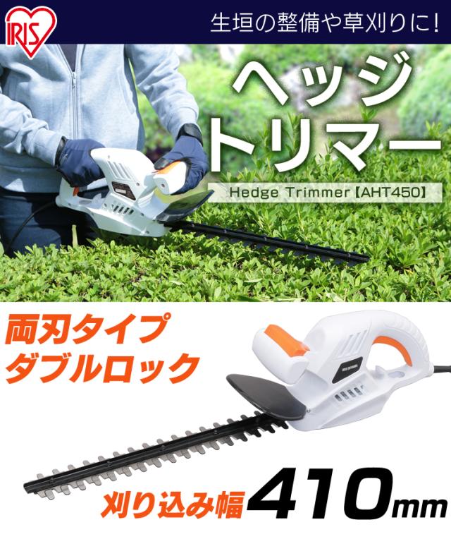 ヘッジトリマー【AHT450】410mm
