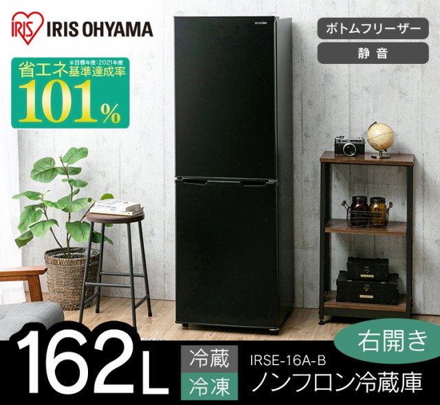 人気SALE高品質 冷蔵庫 162L 冷凍冷蔵庫 冷凍庫 冷凍室 2ドア 2ドア冷蔵庫 新品 本体 新生活 単身赴任 一人暮らし おしゃれ ノンフロン 冷凍 冷蔵 ブラの通販はau PAY マーケット - アイリスプラザ au PAYマーケッ 数量限定新作