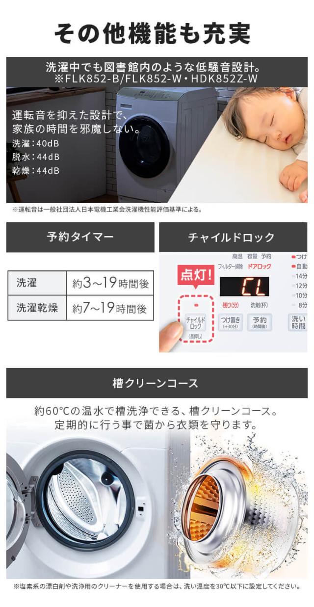 [設置無料] 洗濯機 ドラム式 洗濯乾燥機 ドラム式洗濯乾燥機8.0kg／5.0kg FLK852 全2色 洗濯 乾燥 8キロ 温水 節水 台有 送料無料【代引き不可】 安心延長保証対象