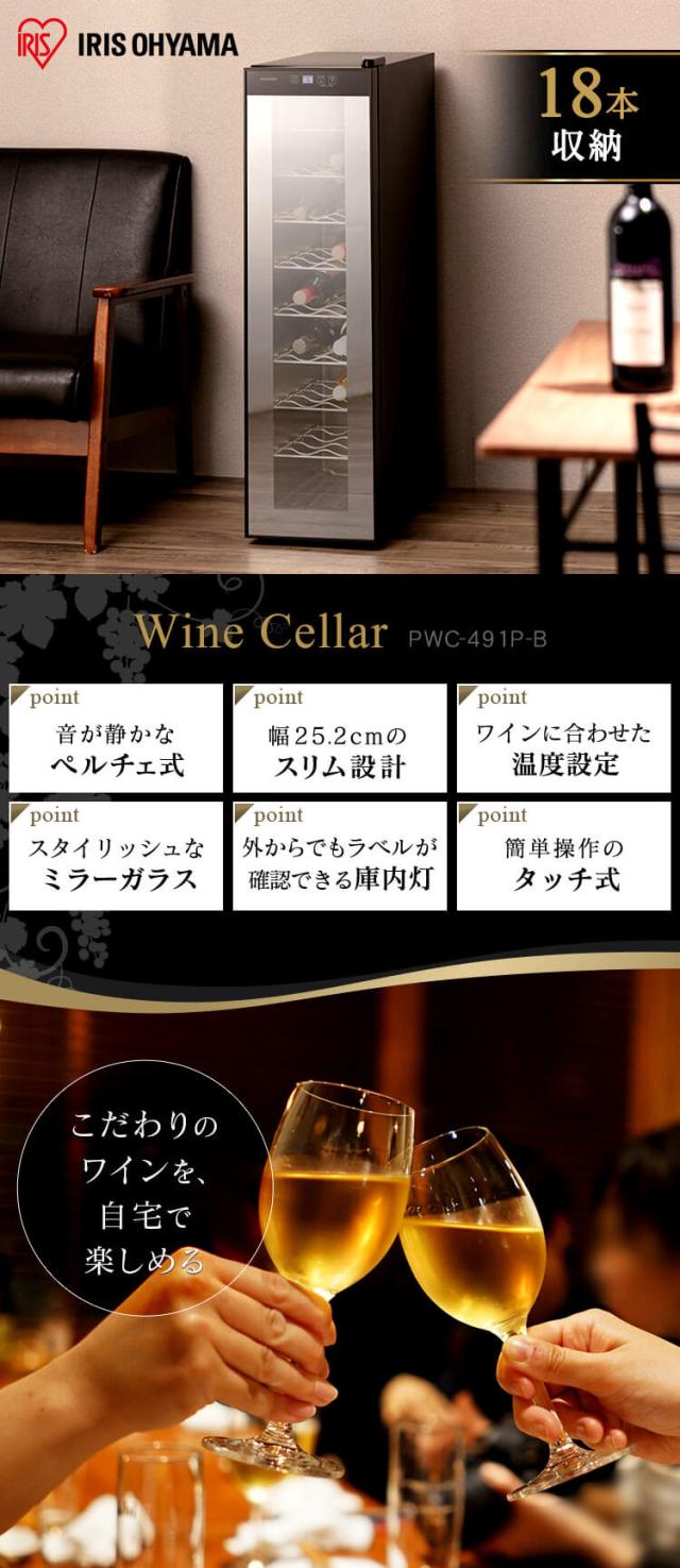 ワインセラー アイリスオーヤマ スリム 18本 ペルチェ冷却方式 家庭用