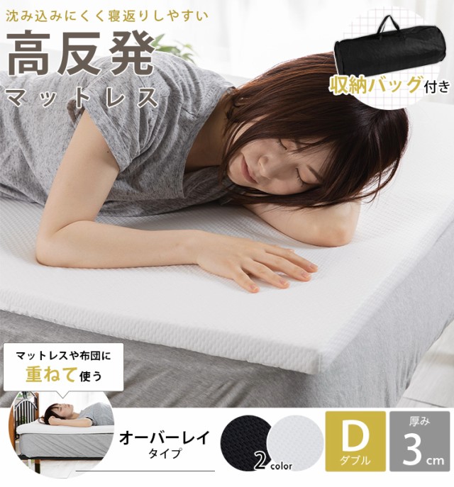 はこちら マットレス オーバーレイタイプ プラス1枚 エアーニット生地 圧の通販はau PAY マーケット - アイリスプラザ au PAYマーケッ 高反発 3cm高反発マットレス D 3HRMT-D 全2色 マットレス 高反発 寝心地 ⒵サイズ